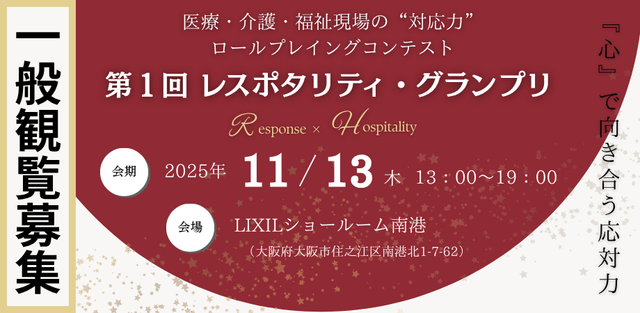 【一般観覧無料／大阪開催】第1回 レスポタリティ・グランプリ
