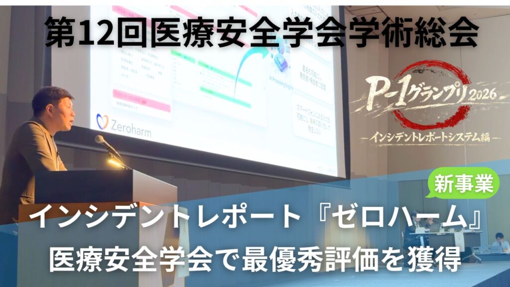 【ご報告】医療安全学会P-1グランプリ受賞とインシデントレポートシステム『ゼロハーム』について