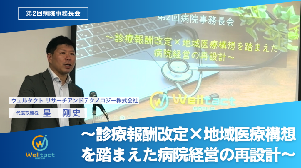 2回病院事務長会 ~診療報酬改定×地域医療構想を踏まえた病院経営の再設計~
