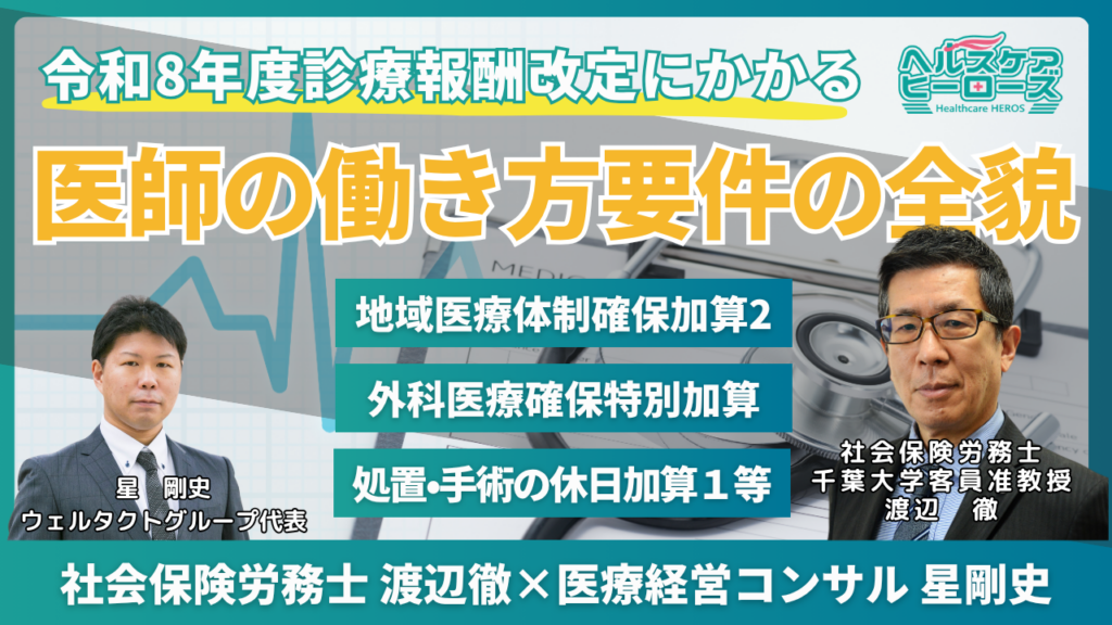 「令和8年度診療報酬改定にかかる医師の働き方要件の全貌」解説動画公開のお知らせ