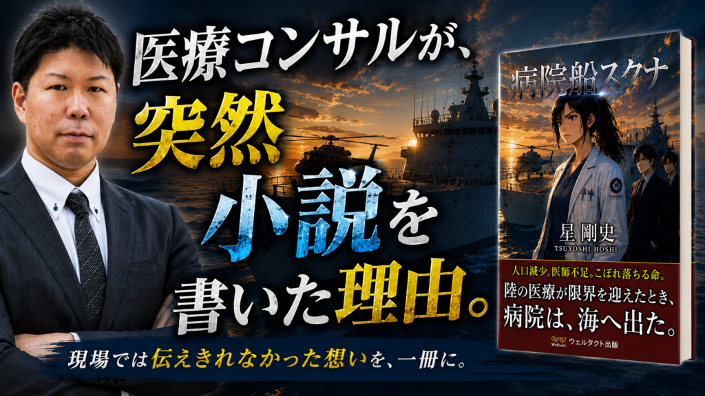 危機に直面する医療現場を描いた近未来医療SF『病院船スクナ』発売 全国の病院経営を支援する医療コンサルタントが、医療の未来を社会へ届けるために執筆